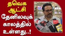 தவெக ஆட்சி தேனிலவுக் காலத்தில் உள்ளது #Sarathkumar #TVK