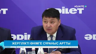 ЖЕРГІЛІКТІ ӨНІМГЕ СҰРАНЫС АРТТЫ