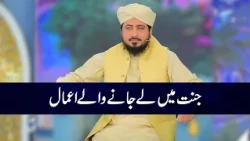 Jannat Main Le Jane Wale Amaal | Mufti Ahsan Naveed Niazi