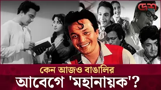 ফ্লপ মাস্টার থেকে মহানায়ক: শতবর্ষেও ফুরায়নি উত্তম জাদু | Desh TV Entertainment