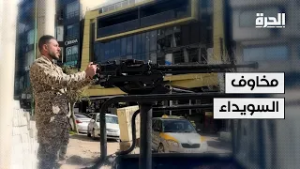 مخاوف السويداء