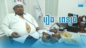 បានមើលបានសើច ​​រឿង៖ ពេទ្យធំ ? MyTV