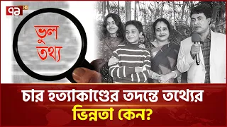 রংপুর ৪ হ/ত্যাকাণ্ডের তথ্যে কেন হেরফের হচ্ছে? | Rangpur | Journal | Ekattor TV