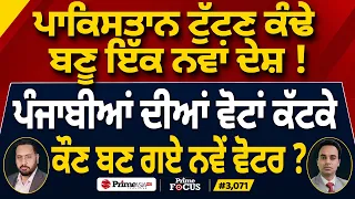 Prime Focus (3,071) | ਪੰਜਾਬੀਆਂ ਦੀਆਂ ਵੋਟਾਂ ਕੱਟਕੇ ਕੌਣ ਬਣ ਗਏ ਨਵੇਂ ਵੋਟਰ ?