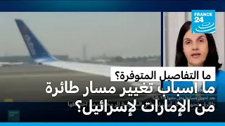 تغيير مسار طائرة كانت متجهة من الإمارات إلى تل أبيب.. ما الرواية الإسرائيلية؟