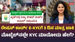 Ration Card e-KYC Deadline:ರೇಷನ್​ ಕಾರ್ಡ್ E-KYCಗೆ ಅಕ್ಟೋಬರ್ 20 ಕೊನೆ ದಿನ,  ಗಡುವು ವಿಸ್ತರಣೆ ಆಗುತ್ತಾ?|N18V