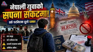 बेलायत–अमेरिकाको कडा कानुन: नेपाली युवाको सपनामा ठूलो धक्का || News report