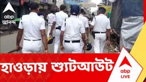 Howrah News | হাওড়ায় শ্যুটআউট, অভিযুক্তের শাসক-যোগের অভিযোগে তোলপাড় I ABP Ananda Live