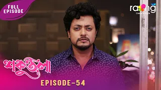 Sakuntala-শকুন্তলা | কি উদ্দেশ্যৰে দিগন্ত বিনোদনৰ ঘৰলৈ আহে? Episode No 54 | Reupload