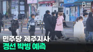 [여론조사]민주당 제주지사 경선 박빙 예측/JIBS/제주/2026.02.13