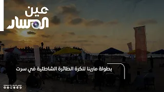 Marina Beach Volleyball Tournament in Sirte