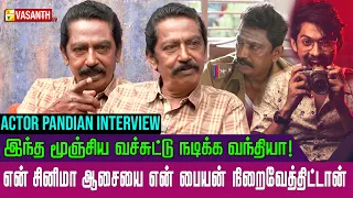 Comedian -ஆ நடிக்க ஆசை ஆனா..! - Actor Pandian Interview | Elan | Atlee | Vasanth TV