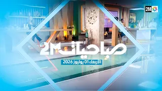 صباحيات : الأربعاء 01 يوليوز 2026