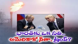 భారత్‌కు ఒక నీతి.. అమెరికాకో నీతా, ట్రంప్?