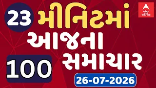 Fatafat News | 23 મિનિટમાં જુઓ આજના સૌથી મહત્વના 100 સમાચાર, ફટાફટ અંદાજમાં | ABP Asmita