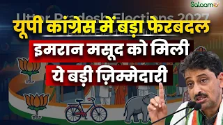 UP Elections 2027 : 2027 से पहले Congress का बड़ा फेरबदल, नई Team में कौन-कौन शामिल? | Salaam TV