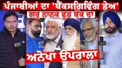 ਗੁਰੂ ਨਾਨਕ ਫੂਡ ਬੈਂਕ ਦਾ ਅਨੋਖਾ ਉਪਰਾਲਾ!