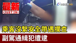 Police Stop Passenger for Not Wearing Seatbelt, Arrest Wanted Fugitive in Front Passenger Seat [B...