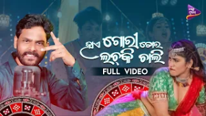 Haye Guri Tor Lachki Chali | Sambalpuri Song | Umakant Barik | Baidyanath Dash | Ipsita Sahu 