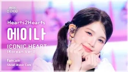 [#음중직캠] Hearts2Hearts A-NA (하츠투하츠 에이나) – ICONIC HEART (Korean Ver.) FanCam | 쇼! 음악중심 | MBC261017