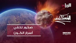 صخور تخفي أسرار الكون |  برنامج المستكشف
