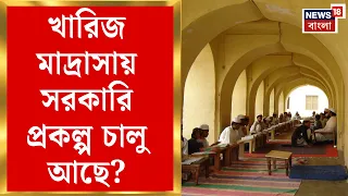 Madrasah in Bengal | খারিজ মাদ্রাসায় সরকারি সিলেবাস পড়ানো হয়? নজর রাজ্যের | Bangla News