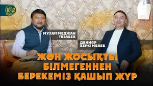 Жөн-жоба,жөн жосық қазақтың ұлттық коды