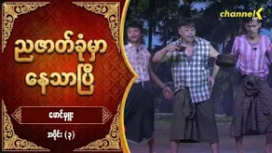 ညဇာတ်ခုံမှာနေသာပြီ Season 3 -   မောင်မှူး လက်ရွေးစင်ပြဇာတ်ကြီး  အပိုင်း (၃)