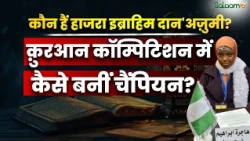 Quran की तिलावत में ऐसा कमाल, 19 साल की Hajera Ibrahim ने सबको पीछे छोड़ा | Salaam TV Original