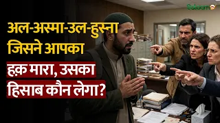 99 Names of Allah : जिसने आपका हक़ मारा, उसका हिसाब कौन लेगा? | Salaam TV Original