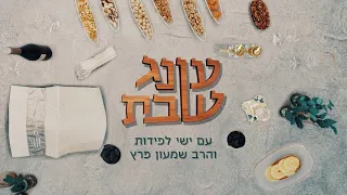 עונג שבת: מתכוננים לשבת עם ישי לפידות והסטנדאפיסט שמעון פרץ - פרשת עקב
