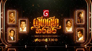 යුග යුග හරසර | Tribute to Timeless Music Legend | ඉරිදා රාත්‍රී 7.30 ට දෙරණින්