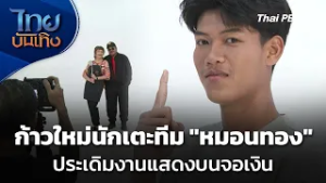 ก้าวใหม่นักเตะทีม "หมอนทอง" ประเดิมงานแสดงบนจอเงิน | ไทยบันเทิง | 26 ก.พ. 69