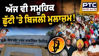 ਅੱਜ ਵੀ ਸਮੂਹਿਕ ਛੁੱਟੀ 'ਤੇ ਬਿਜਲੀ ਮੁਲਾਜ਼ਮ ! ਸਰਕਾਰ ਨਾਲ ਮੀਟਿੰਗ ਰਹੀ ਬੇਨਤੀਜਾ | Punjabi News | PSPCL