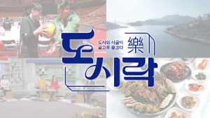 [KBC광주방송] 도시와 시골의 즐거운 만남: 도시락(樂) 132회