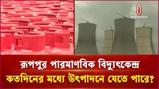 রূপপুর পারমাণবিক বিদ্যুৎকেন্দ্র কতদিনের মধ্যে উৎপাদনে যেতে পারে? | Hawkers | Independent TV