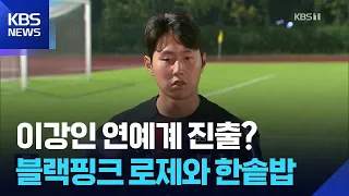 [Issue Culture] Lee Kang-in entering showbiz? Sharing the same agency as BLACKPINK’s Rosé / KBS 0...