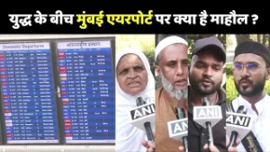 Israel-Iran War: Mumbai Airport पर Flights का बुरा हाल, यात्री परेशान!