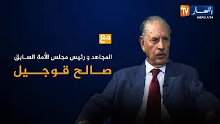 لقاء خاص مع المجاهد ورئيس مجلس الأمة السابق صالح قوجيل