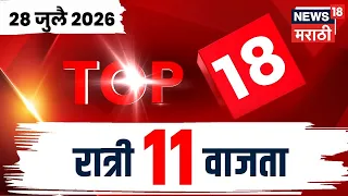 TOP 18 NEWS | Top 18 News Today | 28 July | Ganeshotsav News | Sai Baba Temple News | Rain News