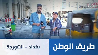 بغداد - الشورجة  | طريق الوطن