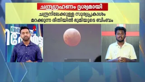 ബ്ലഡ് മൂൺ പ്രതിഭാസം; 2026ലെ ആദ്യ സമ്പൂർണ ചന്ദ്രഗ്രഹണം