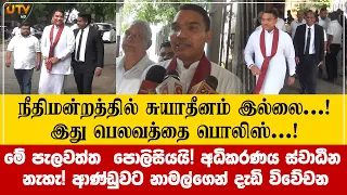 இது பெலவத்தை பொலிஸ்! நீதிமன்றம் சுயாதீனமில்லை! அரசை சாடும் நாமல்