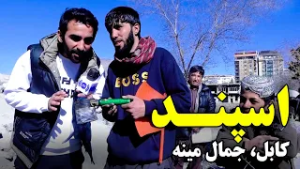 Burning Espand for Hafiz Amiri at Jamal Mina Road, Kabulاسپند کردن حفیظ امیری در سرک جمال مینه، کابل