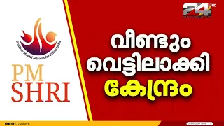 'PM ശ്രീയിൽ നിന്ന് പിന്മാറിയാൽ ആനുകൂല്യം നഷ്ടമാകും' കേന്ദ്ര സർക്കാർ രാജ്യസഭയിൽ | PM Shri
