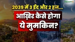 एक साल में 2 Hajj और 3 Eid! 2039 का ये अजीब Calendar, पूरा मामला समझिए | Salaam TV Original