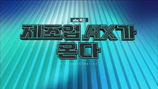 (UBC Special) The Future of Manufacturing Changed by AI | Ulsan, the Path to a Great Manufacturin...