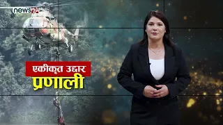 टनेलमा फसेकाहरुको उद्दारदेखि रसुवामा राहत–उद्दारको पर्खाईमा बसेकाहरुबारे सरकार के गर्दैछ ?-