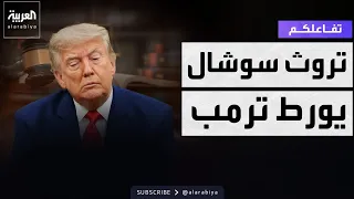 تفاعلكم | تروث سوشال يورط ترمب بدعوى قضائية
