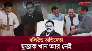 ক্যান্সারের সঙ্গে লড়াইয়ে হার মানলেন বলিউড অভিনেতা মুশতাক খান